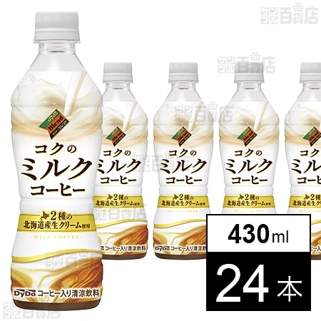 ダイドーブレンド コクのミルクコーヒー 430ml
