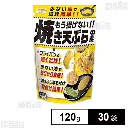 もう揚げない!!焼き天ぷらの素 120g