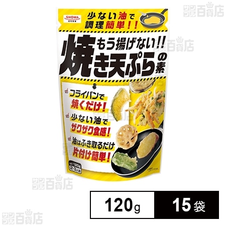 もう揚げない!!焼き天ぷらの素 120g