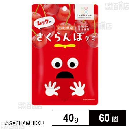 ムックのさくらんぼグミ 40gを税込・送料込でお試し｜サンプル百貨店