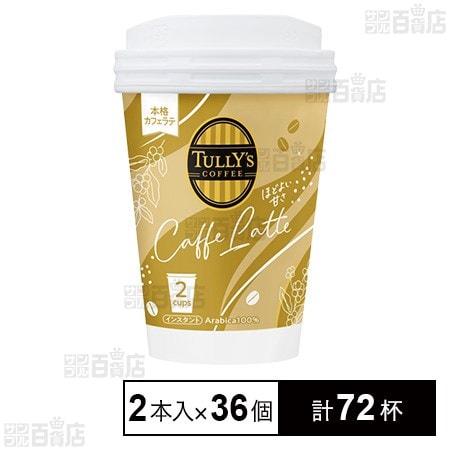 カップ入り TULLY’S COFFEE カフェラテ 15.6g×2本入