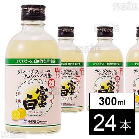 限定出品　セレブ御用達「富士陽」 富士白グレープフルーツチュウハイの素 300mlを税込・送料込でお試し