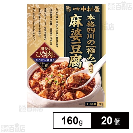 新宿中村屋 本格四川 極み麻婆豆腐 辛口 160gを税込・送料込でお試し