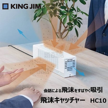 キングジム(KING JIM)/卓上空気清浄機 飛沫キャッチャー (静電HEPAフィルター採用)/HC10 