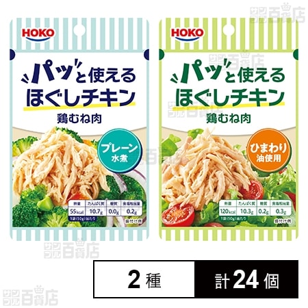 パッと使えるほぐしチキン 鶏むね肉 ( プレーン 水煮 50g / ひまわり油使用 50g )