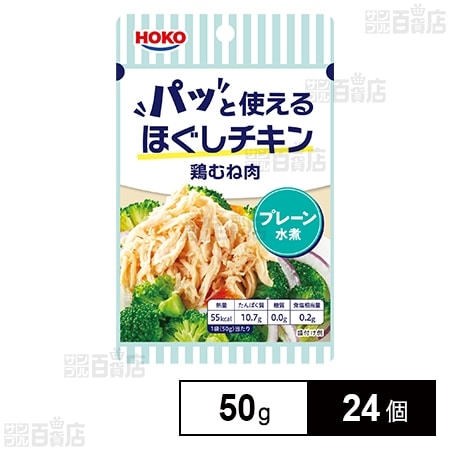 パッと使えるほぐしチキン 鶏むね肉 プレーン 水煮 50g
