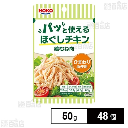 パッと使えるほぐしチキン 鶏むね肉 ひまわり油使用 50g
