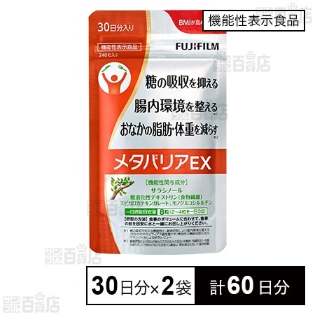 【機能性表示食品】メタバリアEX 30日分(240粒) 