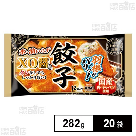 おかず三昧 餃子 282g(12個入)を税込・送料込でお試し｜サンプル百貨店