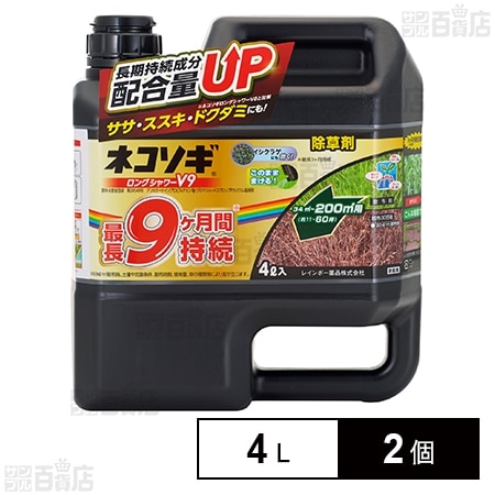 ＜農薬＞ レインボー薬品 ネコソギロングシャワーV9 4L