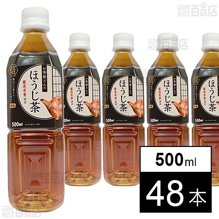 ほうじ茶 お茶屋さんのほうじ茶 500mlを税込・送料込でお試し｜サンプル百貨店
