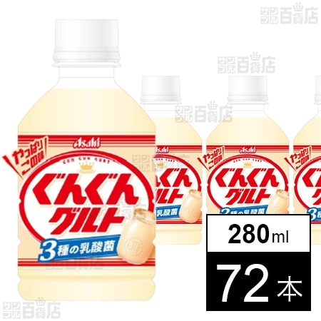 「ぐんぐんグルト 3種の乳酸菌」PET 280ml