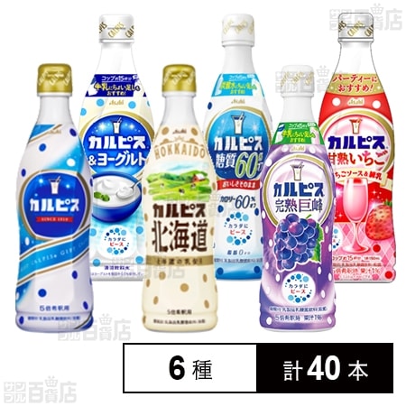 カルピス 6種セットを税込・送料込でお試し｜サンプル百貨店 | アサヒ