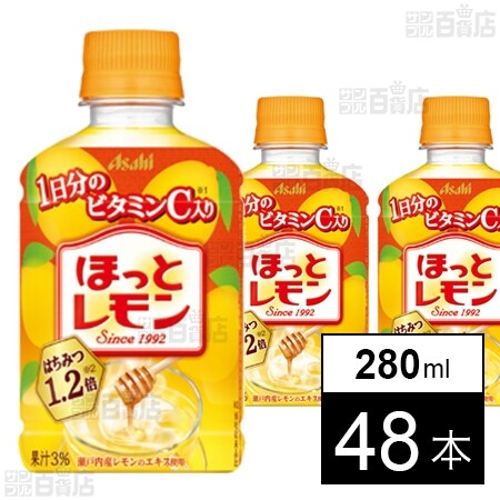 ほっとレモン PET 280mlを税込・送料込でお試し｜サンプル百貨店