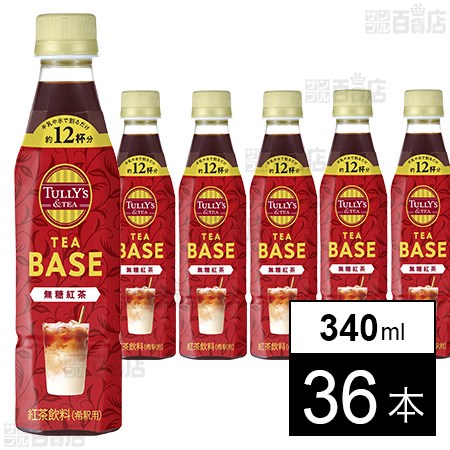 TULLY’S &TEA TEA BASE 無糖紅茶 340ml