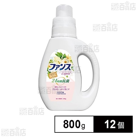 ファンス リキッド 衣料用液体洗剤 本体 800g