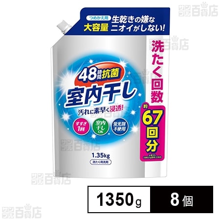 室内干し液体衣料洗剤 詰替用 1350g