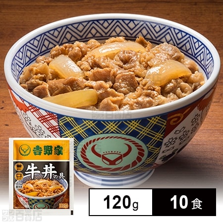 [冷凍]【10食】吉野家 牛丼の具 120g