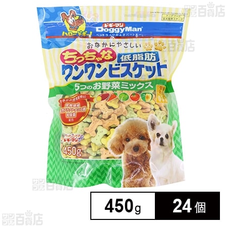 おなかにやさしいちっちゃな低脂肪ワンワンビスケット 5つのお野菜ミックス 450g