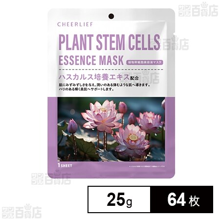 植物幹細胞美容液マスク 25gを税込・送料込でお試し｜サンプル百貨店