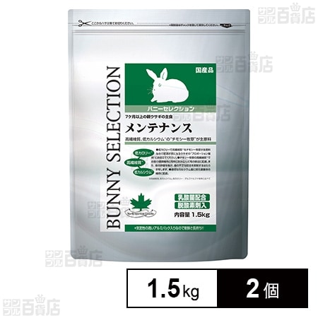 バニーセレクション メンテナンス 1.5kg