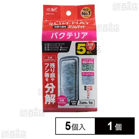 バクテリアスリムマット 5個入