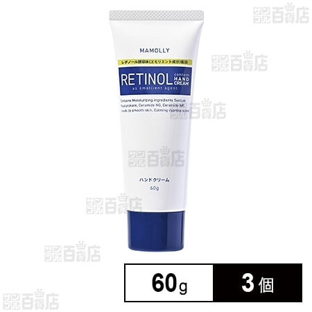 レチノール配合 ハンドクリーム 60g
