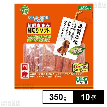 新鮮ささみ 細切りソフト 350g