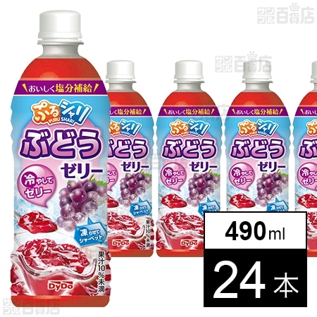 ぷるシャリぶどうゼリー 490ml●
