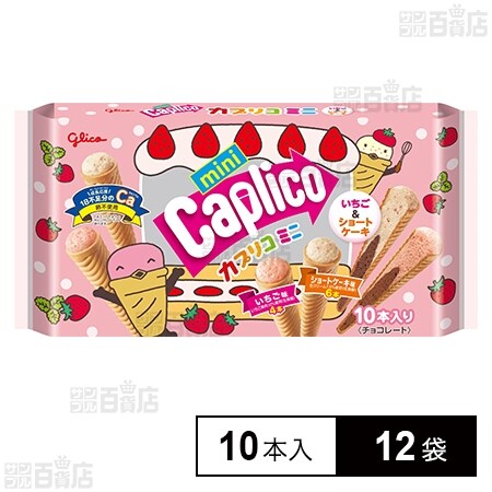 カプリコミニ大袋＜いちご＆ショートケーキ＞ 10本入を税込・送料込で