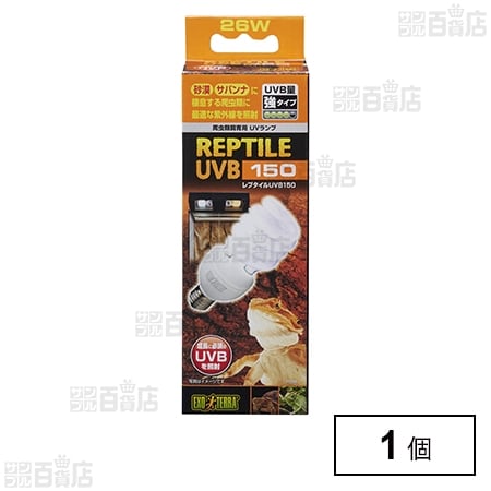 レプタイルUVB150 26W PT2189