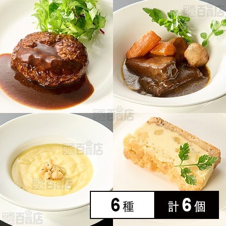 [冷凍]【6種計6個】銀座ポルトファーロ監修セット(デミグラスハンバーグ/牛ホホ肉シチュー/コーンポタージュ/パテドカンパーニュ/コンビーフ/チーズケーキ)