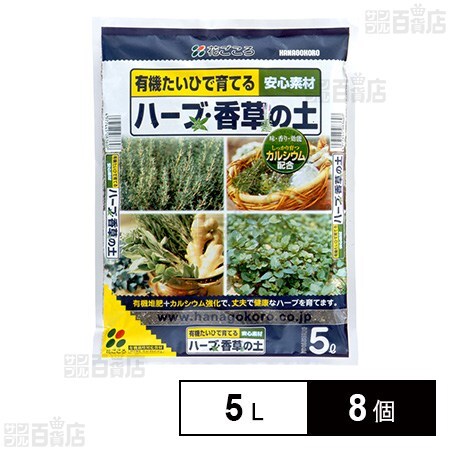 花ごころ ハーブ・香草の土 5L