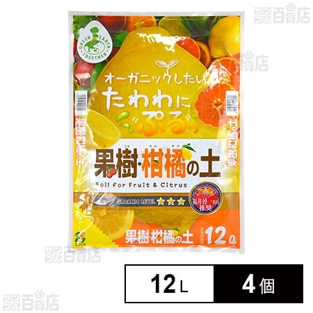 花ごころ GREEN EARTH TOGETHER 果樹・柑橘の土 培養土 12L