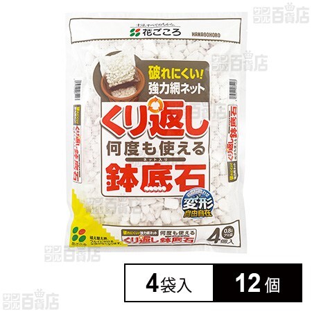 花ごころ くり返し何度も使える鉢底石 網袋4袋入り