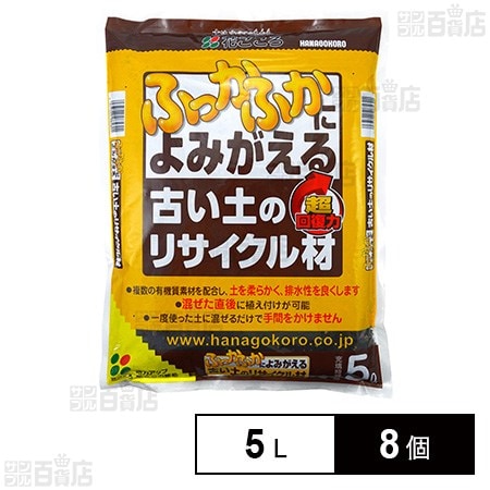 花ごころ 古い土のリサイクル材 再生材 5L