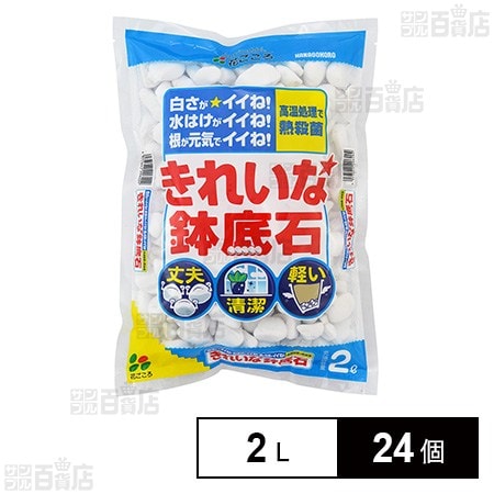 花ごころ きれいな鉢底石 2L