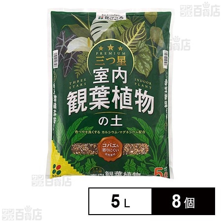 花ごころ 三つ星 室内観葉植物の土 5L