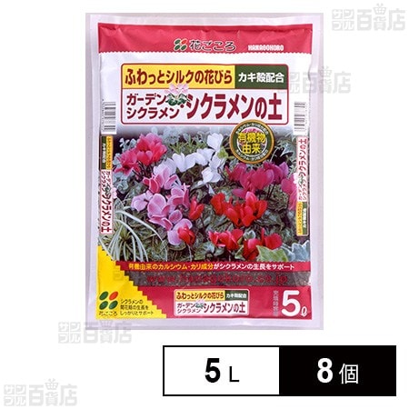 花ごころ ガーデンシクラメン・シクラメンの土 5L