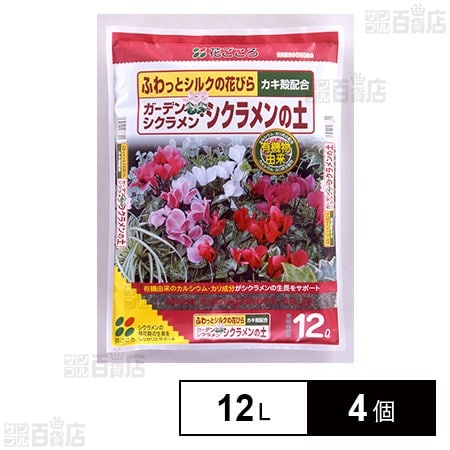 花ごころ ガーデンシクラメン・シクラメンの土 12L