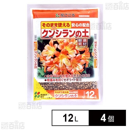 花ごころ クンシランの土 12L