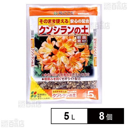 花ごころ クンシランの土 5L