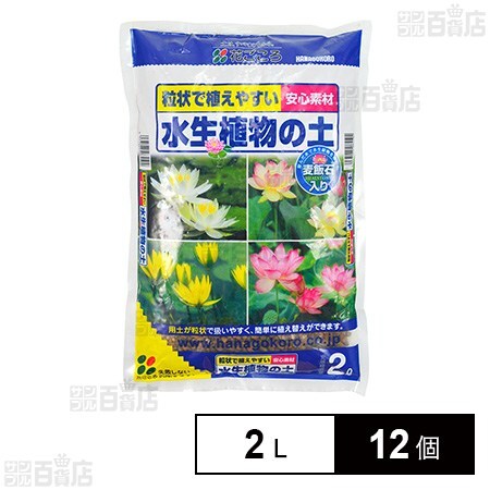 花ごころ 水生植物の土 培養土 2L