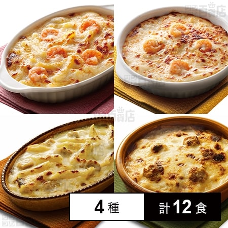 [冷凍]【4種計12食】帝国ホテルキッチン グラタン・ドリアセット(海老のマカロニグラタン/海老のドリア/チキンのペンネグラタン/きのこ香るチキンドリア)