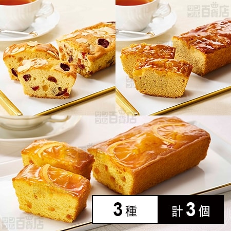 [冷凍]【3種計3個】帝国ホテルキッチン ケーキセット(フルーツケーキ/オレンジケーキ/アールグレイとりんごのケーキ)