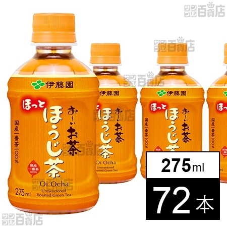 お～いお茶 ほうじ茶 電子レンジ対応 275ml