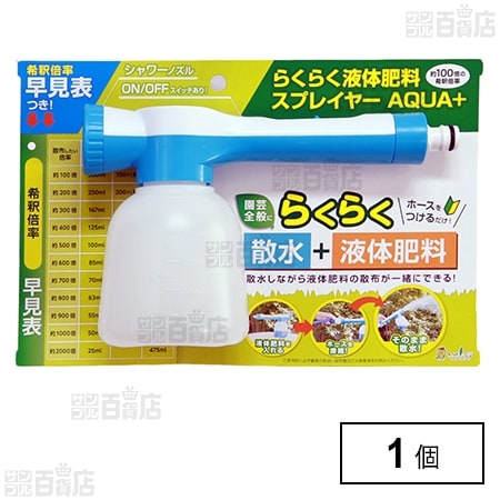 らくらく液体肥料スプレイヤー AQUA+