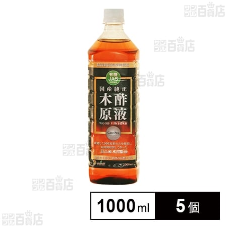 有機JAS 木酢原液 1000ml