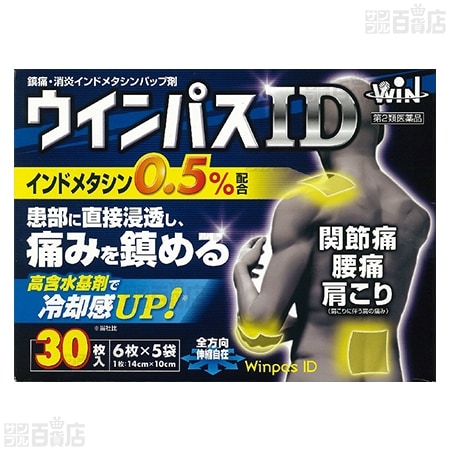 【第2類医薬品】ウインパスID 30枚入