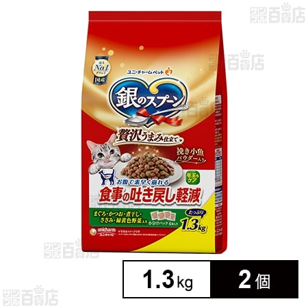 銀のスプーン 贅沢うまみ仕立て 食事の吐き戻し軽減フード まぐろ・かつお・煮干し・ささみ・緑黄色野菜入り 1.3kg